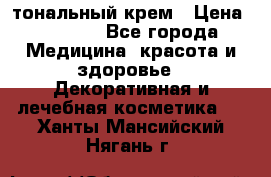 Makeup For Ever Liquid Lift тональный крем › Цена ­ 1 300 - Все города Медицина, красота и здоровье » Декоративная и лечебная косметика   . Ханты-Мансийский,Нягань г.
